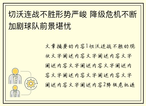 切沃连战不胜形势严峻 降级危机不断加剧球队前景堪忧