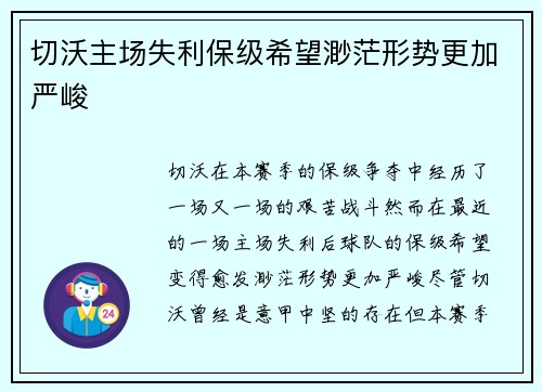切沃主场失利保级希望渺茫形势更加严峻