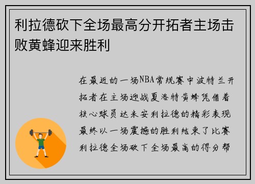 利拉德砍下全场最高分开拓者主场击败黄蜂迎来胜利