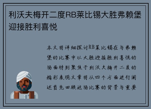 利沃夫梅开二度RB莱比锡大胜弗赖堡迎接胜利喜悦