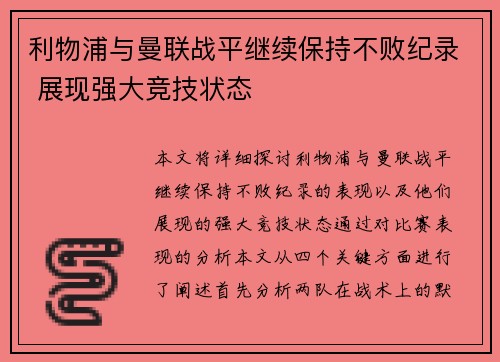 利物浦与曼联战平继续保持不败纪录 展现强大竞技状态