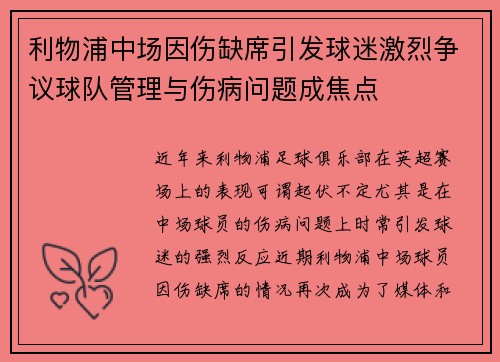 利物浦中场因伤缺席引发球迷激烈争议球队管理与伤病问题成焦点