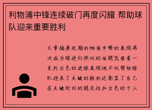 利物浦中锋连续破门再度闪耀 帮助球队迎来重要胜利