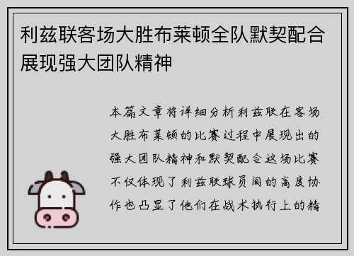 利兹联客场大胜布莱顿全队默契配合展现强大团队精神