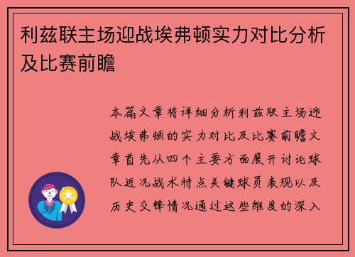 利兹联主场迎战埃弗顿实力对比分析及比赛前瞻