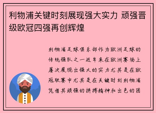 利物浦关键时刻展现强大实力 顽强晋级欧冠四强再创辉煌