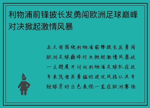 利物浦前锋披长发勇闯欧洲足球巅峰对决掀起激情风暴