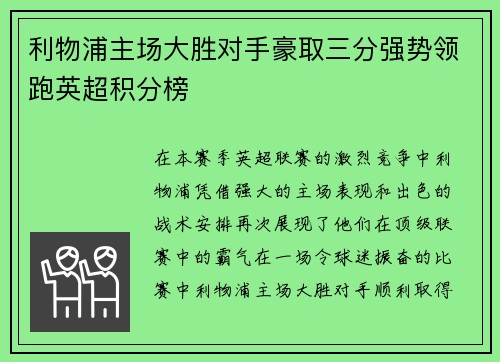 利物浦主场大胜对手豪取三分强势领跑英超积分榜