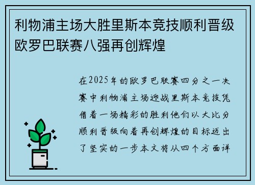 利物浦主场大胜里斯本竞技顺利晋级欧罗巴联赛八强再创辉煌