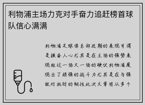 利物浦主场力克对手奋力追赶榜首球队信心满满
