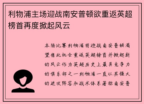 利物浦主场迎战南安普顿欲重返英超榜首再度掀起风云