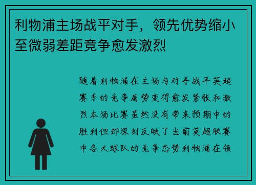 利物浦主场战平对手，领先优势缩小至微弱差距竞争愈发激烈