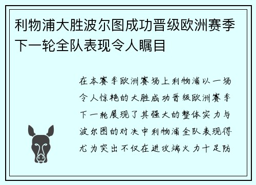 利物浦大胜波尔图成功晋级欧洲赛季下一轮全队表现令人瞩目
