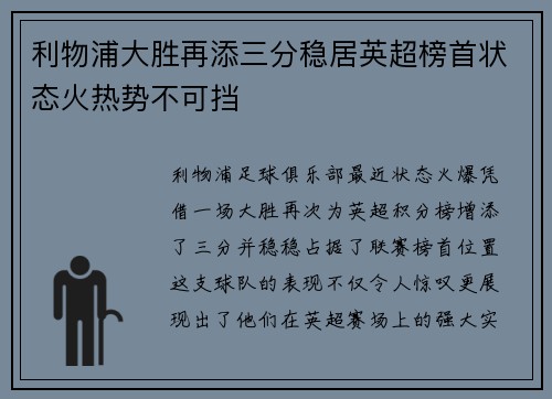 利物浦大胜再添三分稳居英超榜首状态火热势不可挡