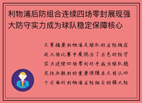 利物浦后防组合连续四场零封展现强大防守实力成为球队稳定保障核心
