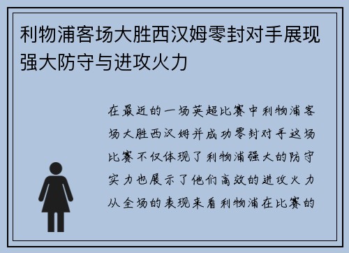 利物浦客场大胜西汉姆零封对手展现强大防守与进攻火力