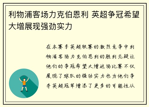 利物浦客场力克伯恩利 英超争冠希望大增展现强劲实力