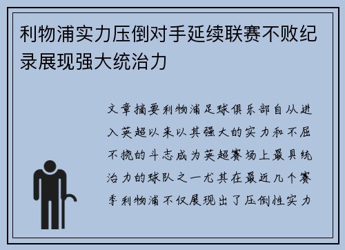 利物浦实力压倒对手延续联赛不败纪录展现强大统治力