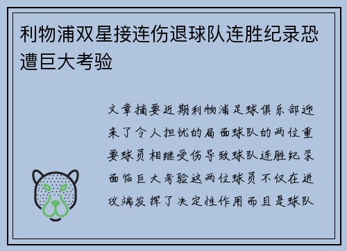 利物浦双星接连伤退球队连胜纪录恐遭巨大考验