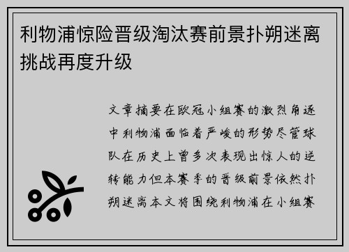 利物浦惊险晋级淘汰赛前景扑朔迷离挑战再度升级
