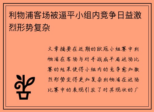 利物浦客场被逼平小组内竞争日益激烈形势复杂