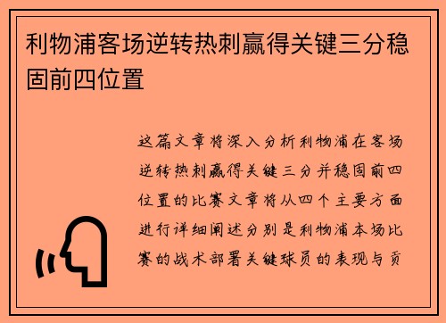 利物浦客场逆转热刺赢得关键三分稳固前四位置