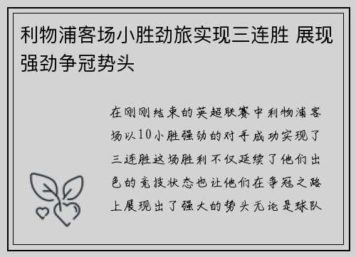 利物浦客场小胜劲旅实现三连胜 展现强劲争冠势头