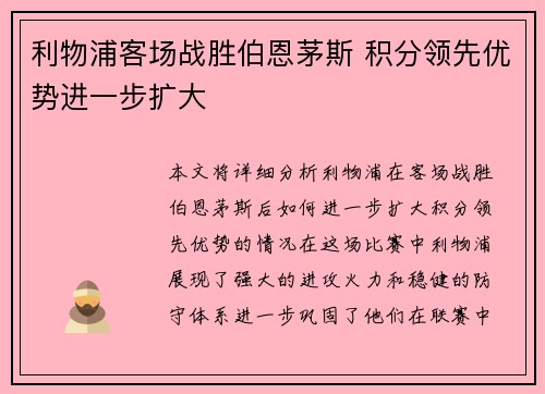 利物浦客场战胜伯恩茅斯 积分领先优势进一步扩大