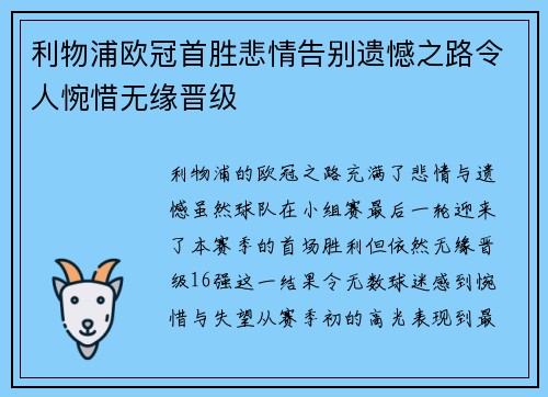 利物浦欧冠首胜悲情告别遗憾之路令人惋惜无缘晋级