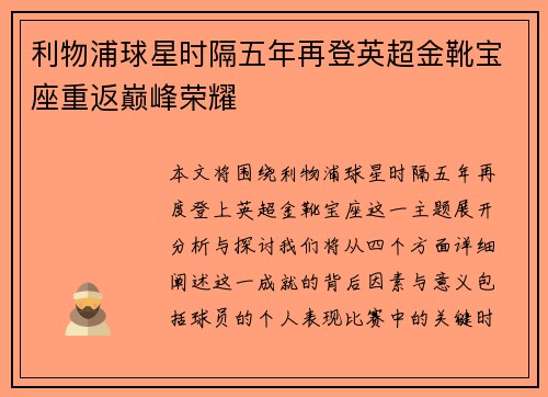 利物浦球星时隔五年再登英超金靴宝座重返巅峰荣耀
