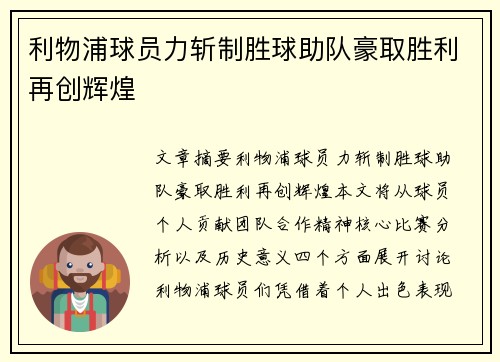利物浦球员力斩制胜球助队豪取胜利再创辉煌
