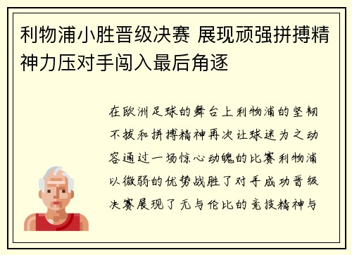 利物浦小胜晋级决赛 展现顽强拼搏精神力压对手闯入最后角逐