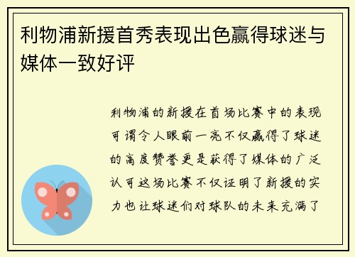 利物浦新援首秀表现出色赢得球迷与媒体一致好评