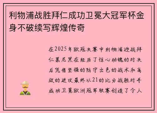 利物浦战胜拜仁成功卫冕大冠军杯金身不破续写辉煌传奇