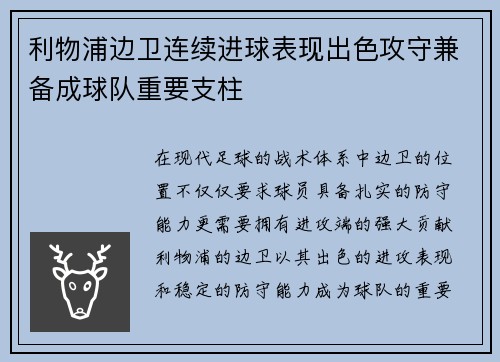 利物浦边卫连续进球表现出色攻守兼备成球队重要支柱