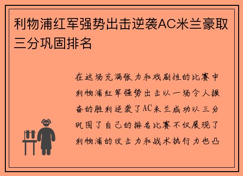利物浦红军强势出击逆袭AC米兰豪取三分巩固排名