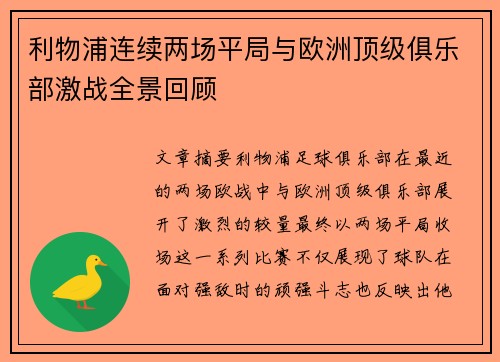 利物浦连续两场平局与欧洲顶级俱乐部激战全景回顾
