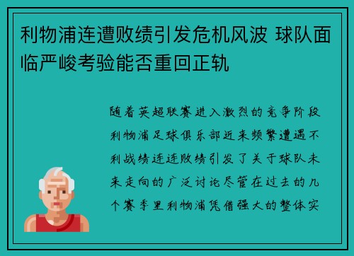 利物浦连遭败绩引发危机风波 球队面临严峻考验能否重回正轨
