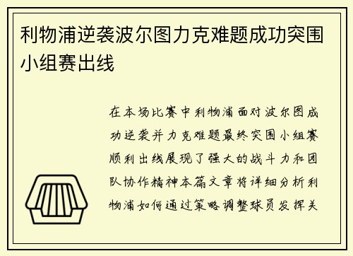 利物浦逆袭波尔图力克难题成功突围小组赛出线