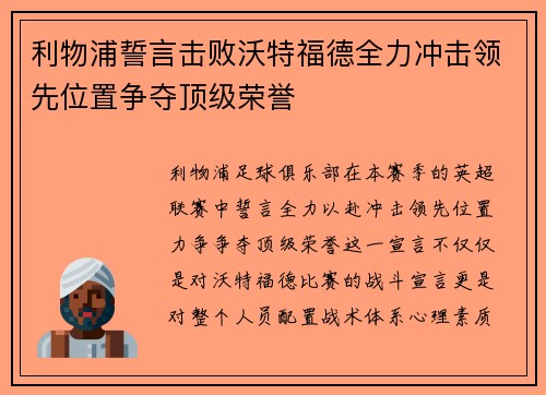 利物浦誓言击败沃特福德全力冲击领先位置争夺顶级荣誉