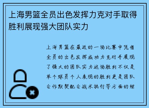 上海男篮全员出色发挥力克对手取得胜利展现强大团队实力