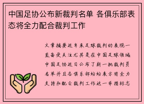 中国足协公布新裁判名单 各俱乐部表态将全力配合裁判工作