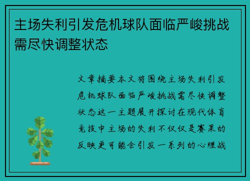 主场失利引发危机球队面临严峻挑战需尽快调整状态