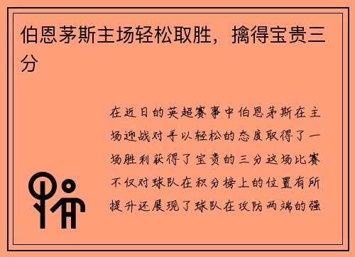 伯恩茅斯主场轻松取胜，擒得宝贵三分
