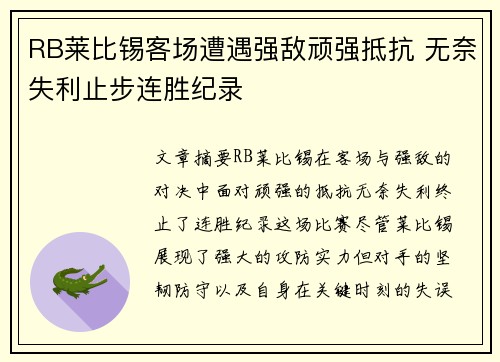 RB莱比锡客场遭遇强敌顽强抵抗 无奈失利止步连胜纪录