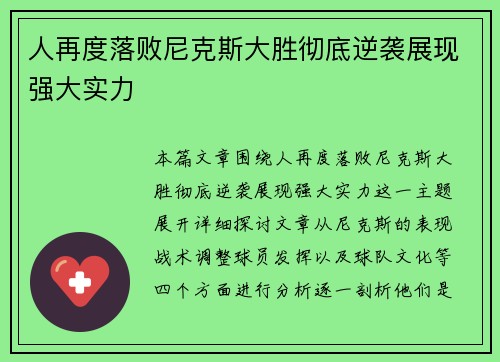 人再度落败尼克斯大胜彻底逆袭展现强大实力