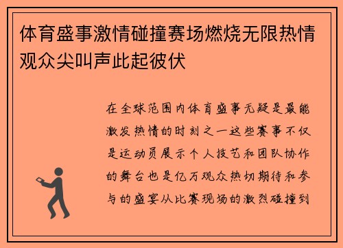 体育盛事激情碰撞赛场燃烧无限热情观众尖叫声此起彼伏