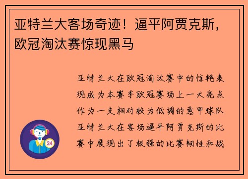 亚特兰大客场奇迹！逼平阿贾克斯，欧冠淘汰赛惊现黑马