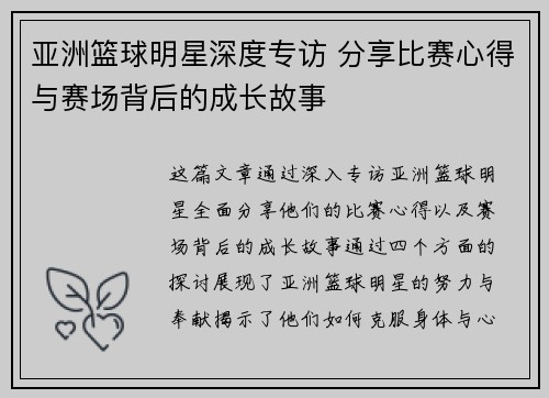 亚洲篮球明星深度专访 分享比赛心得与赛场背后的成长故事