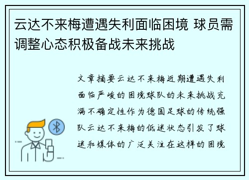 云达不来梅遭遇失利面临困境 球员需调整心态积极备战未来挑战